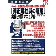 パート・派遣社員・契約社員・外国人労働者「非正規社員の雇用」実務と対策マニュアル [単行本]