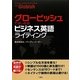 グロービッシュではじめる!ビジネス英語ライティング [単行本]