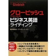 グロービッシュではじめる!ビジネス英語ライティング [単行本]