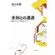 未知との遭遇―無限のセカイと有限のワタシ [単行本]