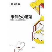 未知との遭遇―無限のセカイと有限のワタシ [単行本]