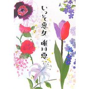 いっそ悪女 [単行本]
