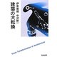 建築の大転換 [単行本]