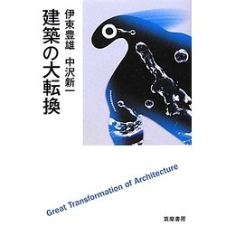 建築の大転換 [単行本]