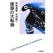 建築の大転換 [単行本]
