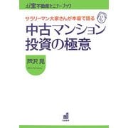 サラリーマン大家さんが本音で語る中古マンション投資の極意(お宝不動産セミナーブック) [単行本]