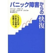 パニック障害からの快復―こうすれば不安や恐怖は改善できる [単行本]