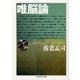 唯脳論(ちくま学芸文庫) [文庫]