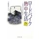 ロードバイク熱中生活―自転車でどこまで走れるか [単行本]