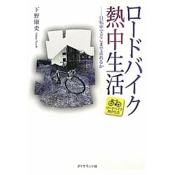ロードバイク熱中生活―自転車でどこまで走れるか [単行本]