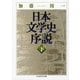 日本文学史序説〈下〉(ちくま学芸文庫) [文庫]