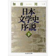 日本文学史序説〈下〉(ちくま学芸文庫) [文庫]