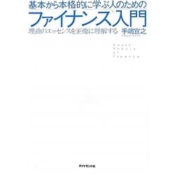 基本から本格的に学ぶ人のためのファイナンス入門―理論のエッセンスを正確に理解する [単行本]