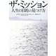 ザ・ミッション―人生の目的の見つけ方 [単行本]