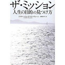 ザ・ミッション―人生の目的の見つけ方 [単行本]