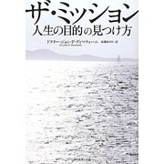 ザ・ミッション―人生の目的の見つけ方 [単行本]