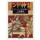 インド神話―マハーバーラタの神々(ちくま学芸文庫) [文庫]