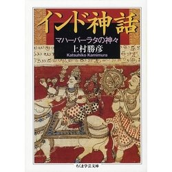 インド神話―マハーバーラタの神々(ちくま学芸文庫) [文庫]