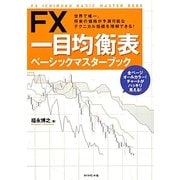 FX 一目均衡表ベーシックマスターブック [単行本]