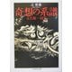 奇想の系譜―又兵衛-国芳(ちくま学芸文庫) [文庫]