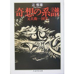 奇想の系譜―又兵衛-国芳(ちくま学芸文庫) [文庫]