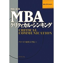 グロービスMBAクリティカル・シンキング―コミュニケーション編 [単行本]