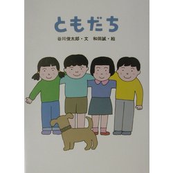ともだち [絵本]