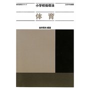 小学校指導法 体育(教科指導法シリーズ) [全集叢書]