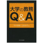 大学の教務Q&A(高等教育シリーズ〈157〉) [単行本]