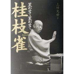 笑わせて笑わせて桂枝雀 [単行本]