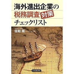 ヨドバシ.com - 海外進出企業の税務調査対策チェックリスト [単行本 