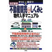 すぐに役立つ不動産競売のしくみと物件入手マニュアル 改訂新版 [単行本]