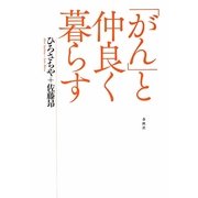 「がん」と仲良く暮らす [単行本]