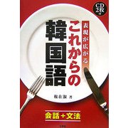 表現が広がるこれからの韓国語―会話+文法 [単行本]