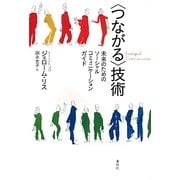 "つながる"技術―未来のためのソーシャル・コミュニケーションガイド [単行本]