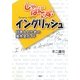 じゃぱにぃず・イングリッシュ―日本人のための英作文ガイド [単行本]