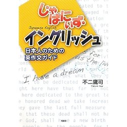 じゃぱにぃず・イングリッシュ―日本人のための英作文ガイド [単行本]