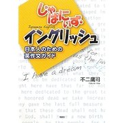 じゃぱにぃず・イングリッシュ―日本人のための英作文ガイド [単行本]