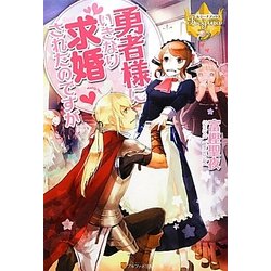 勇者様にいきなり求婚されたのですが(レジーナブックス) [単行本]