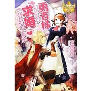 勇者様にいきなり求婚されたのですが(レジーナブックス) [単行本]