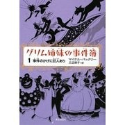 グリム姉妹の事件簿〈1〉―事件のかげに巨人あり [単行本]