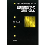 数理論理学の基礎・基本(理工系数学の基礎・基本〈13〉) [全集叢書]