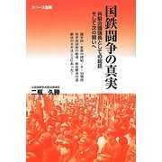 国鉄闘争の真実―共闘会議議長としての総括そして次の闘いへ [単行本]