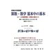 就職対策講座 算数・数学基本中の基本―SPI(非言語問題)の基礎力養成にも [単行本]