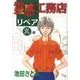 霊感工務店リペア 異の巻（オフィスユーコミックス） [コミック]