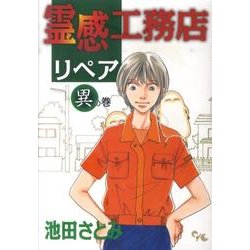 霊感工務店リペア 異の巻（オフィスユーコミックス） [コミック]