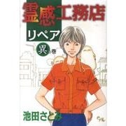 霊感工務店リペア 異の巻（オフィスユーコミックス） [コミック]