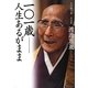 一〇一歳―人生あるがまま [単行本]