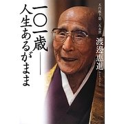 一〇一歳―人生あるがまま [単行本]