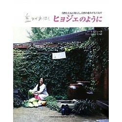 ヒョジェのように [単行本]